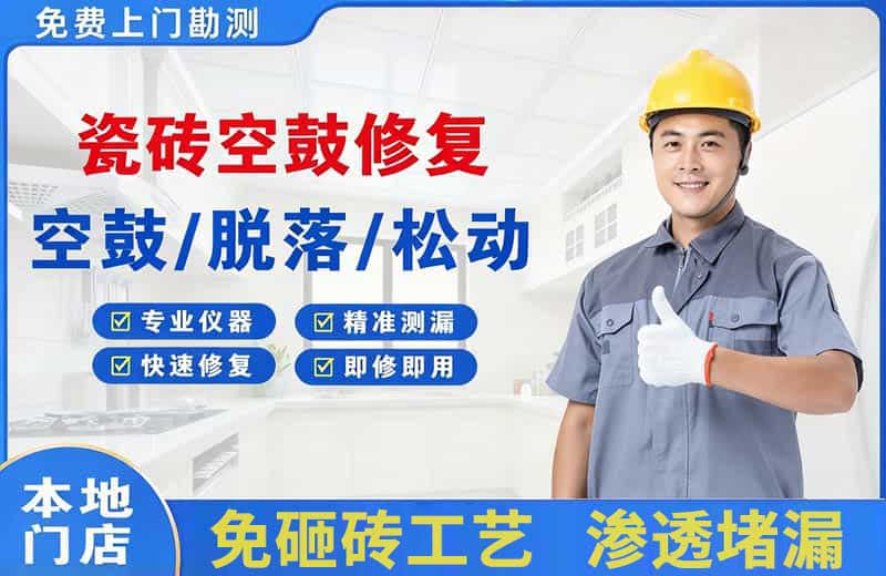 监利瓷砖空鼓修复