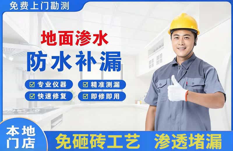 监利地面渗水维修