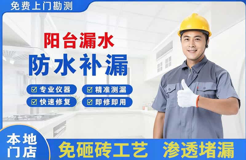 监利阳台漏水维修