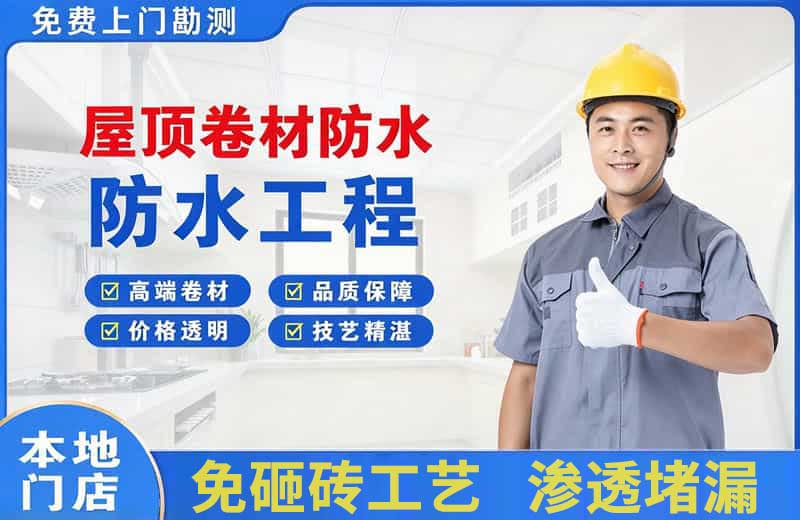 监利屋顶卷材防水