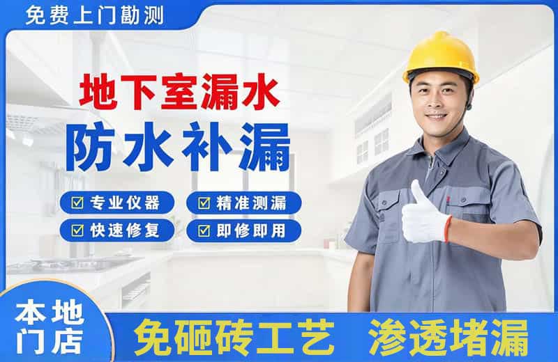 监利地下室漏水维修