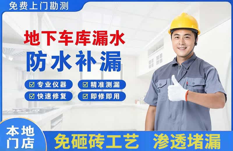 监利地下车库漏水维修